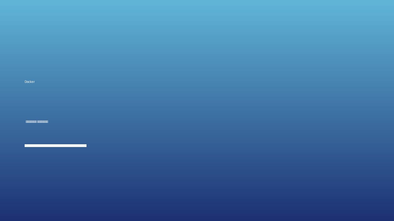 Docker: Средний уровень